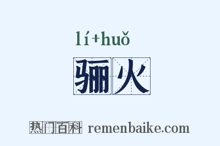 骊火是什么意思的图片